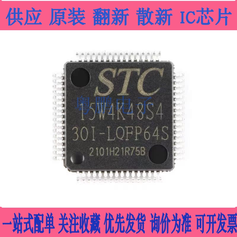 原装STC15W4K48S4-30I-LQFP64S 增强型1T 8051单片机 微控制器MCU