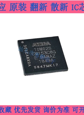10M02SCM153C8G 10M02S BGA-153全新原装 现场可编程门阵列芯片