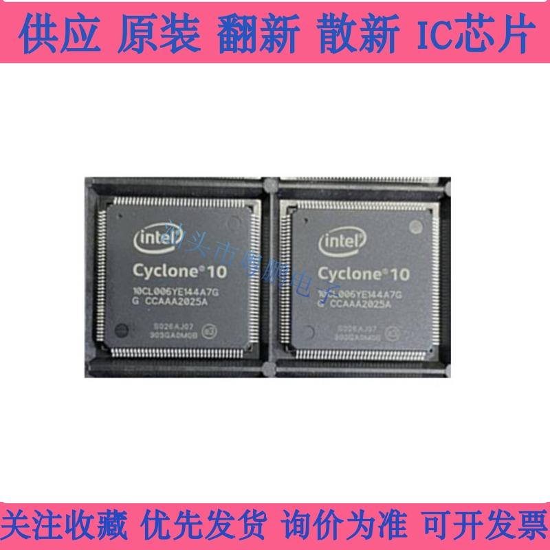 全新原装10CL006YE144A7G/I7G/C8G 封装TQFP144 可编程门阵列芯片