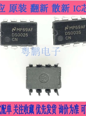 全新原装 DS0026CN DS0026 DIP-8 直插 双高速MOS驱动器 进口 NS