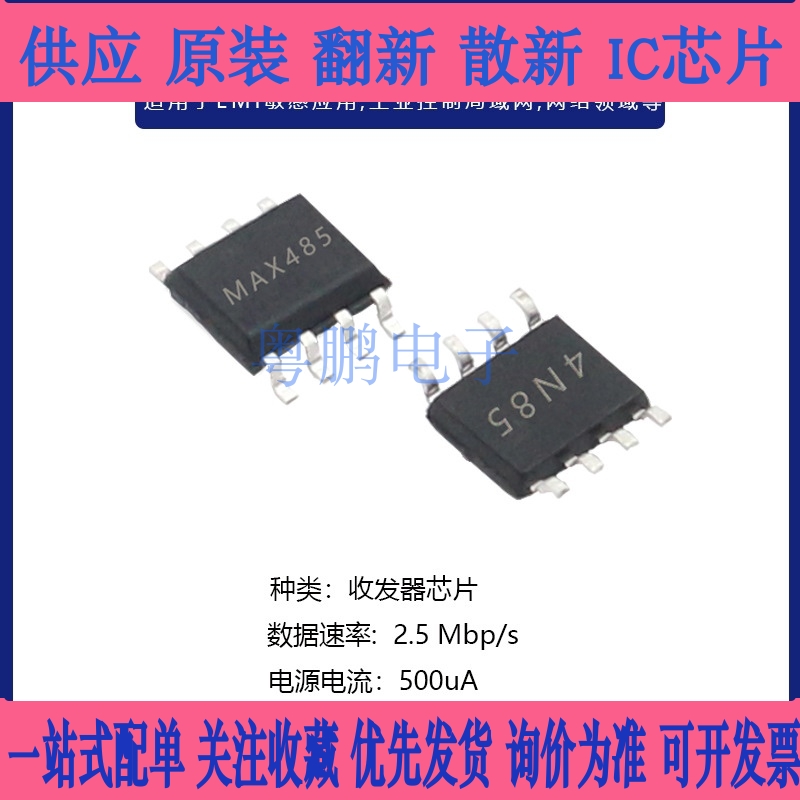 原装收发器芯片MAX3485 MAX485/487ESA 490EESA/813LESA 贴片SOP8