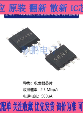 原装收发器芯片MAX3485 MAX485/487ESA 490EESA/813LESA 贴片SOP8