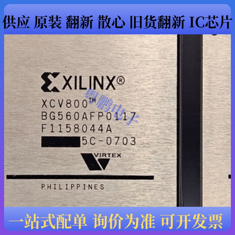 XCV812E-6FG900C、XCV800-6BG560I、XCV800-6BG560C
