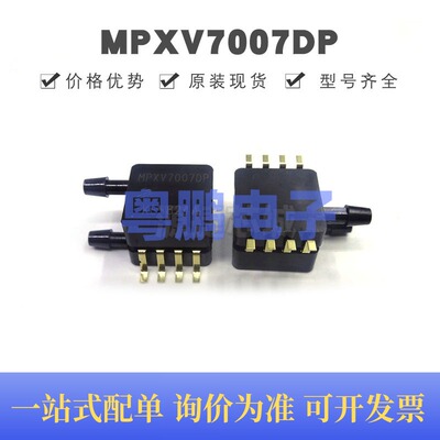 MPXV7007DP 贴片SOP-8 压力传感器芯片 原装正品 提供BOM配单
