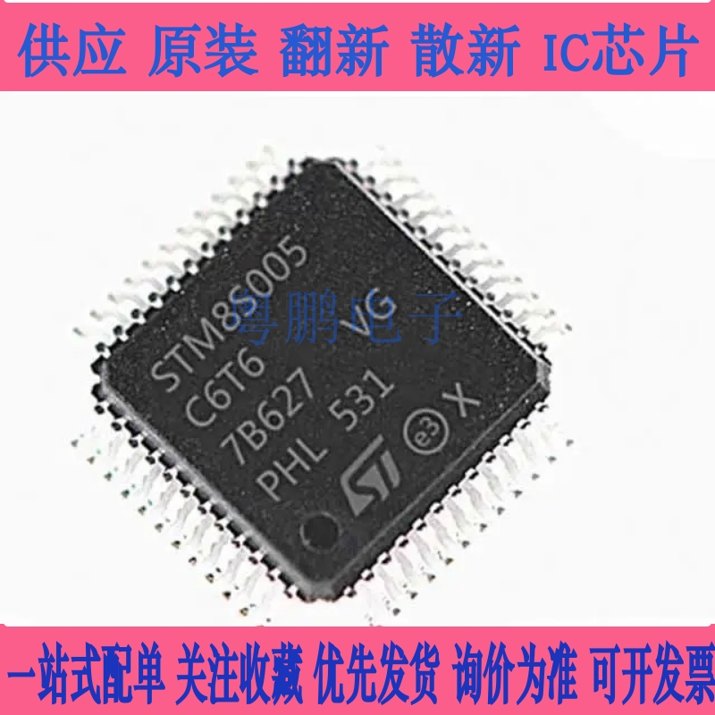 STM8S005C6T6 LQFP-48 16MHz/32KB闪存/8位微控制器-MCU 质量稳定