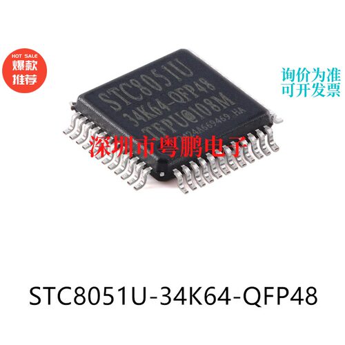 原装STC8051U-34K64-QFP48电子元器件贴片32位微控制器MCU芯片
