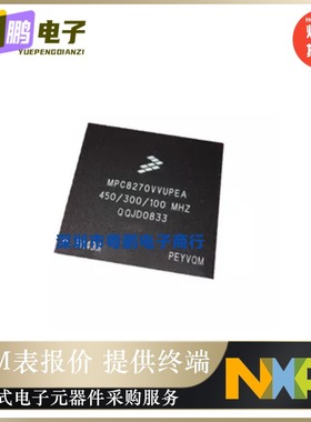 全新原装MPC8270CVVUPEA【IC MPU MPC82XX 450MHZ 480TBGA】正品