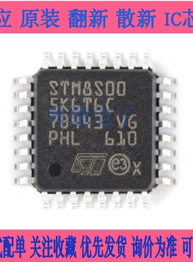 原装正品 STM8S005K6T6C LQFP-32 16MHz/32KB闪存/8位微控制器MCU