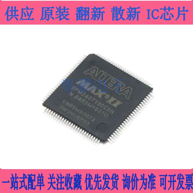 全新原装 EPM240T100C5N 可编程逻辑门阵列I芯片 EPM240T100I5N