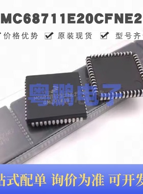 MC68711E20CFNE2 贴片PLCC-52 微控制器 原装正品 提供BOM配单