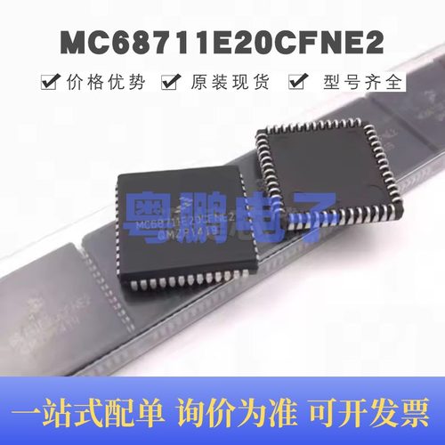 MC68711E20CFNE2 贴片PLCC-52 微控制器 原装正品 提供BOM配单