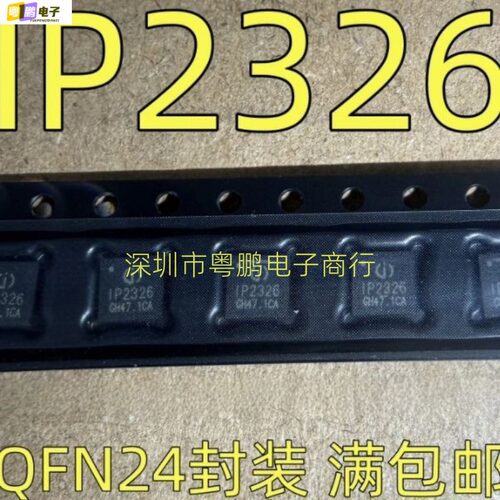 全新原装IP2326QFN24 IP2326 QFN24电源管理芯片