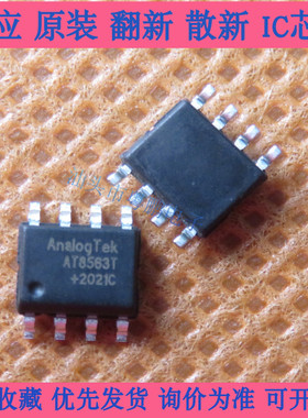 全新原装 AT8563T SOP-8 贴片 AT8563 实时时钟芯片 集成电路IC
