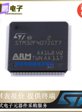 STM32F407ZGT7【IC MCU 32BIT 1MB FLASH 144LQFP】原装正品芯片