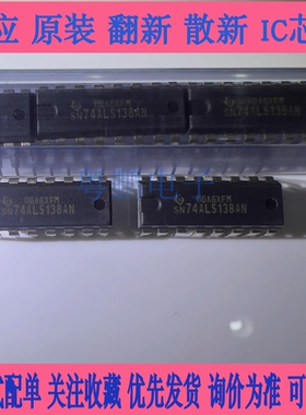 SN74ALS138AN  原装全新进口电子元器件 IC芯片 集成电路 DIP-16