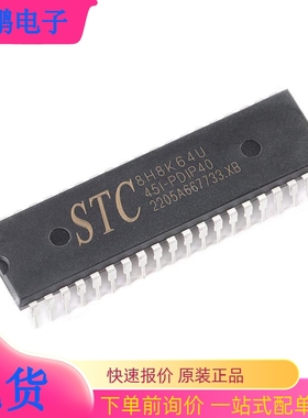 原装正品STC8H8K64U-45I-PDIP40 1T 8051单片机 微控制器MCU芯片