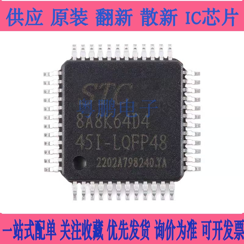 原装正品 STC8A8K64D4-45I-LQFP48 1T 8051微处理器单片机芯片