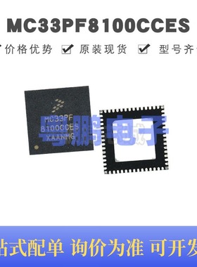 MC33PF8100CCES 贴片QFN-56 电源管理芯片 原装正品 提供BOM配单