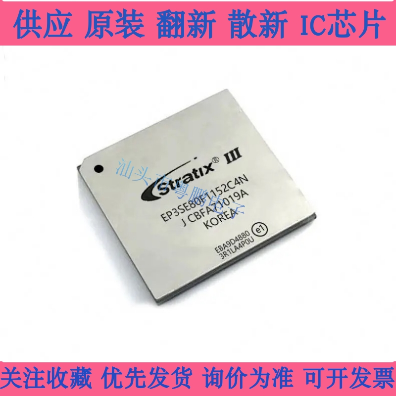 EP3SE80F1152C4N  FPBGA1152封装 全新原装正品IC芯片 下单咨询