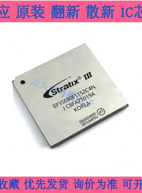 EP3SE80F1152C4N  FPBGA1152封装 全新原装正品IC芯片 下单咨询