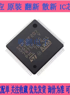 全新原装 STM32F207VET6 STM32F207VGT6 LQPF100 单片机 微控制器