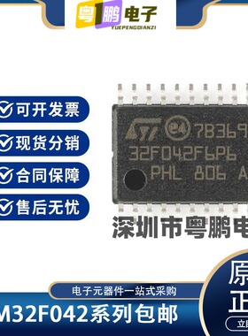 STM32F042F6P6/F4P6/042K6T6/G6U6/C6T6进口原装正品 ST 现货直拍