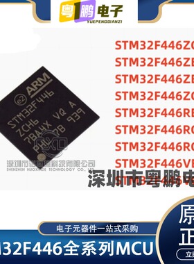 STM32F446RET6/RCT6/VET6/ZCH6/VCT6/MEY6/MCY6 32位MCU 原装正品