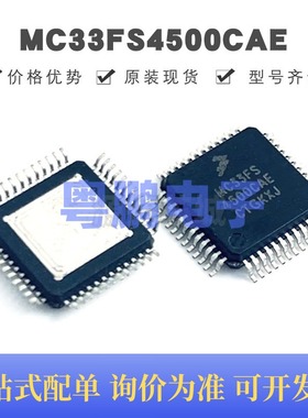 MC33FS4500CAE 贴片QFP-48 电源管理芯片 原装正品 提供BOM配单