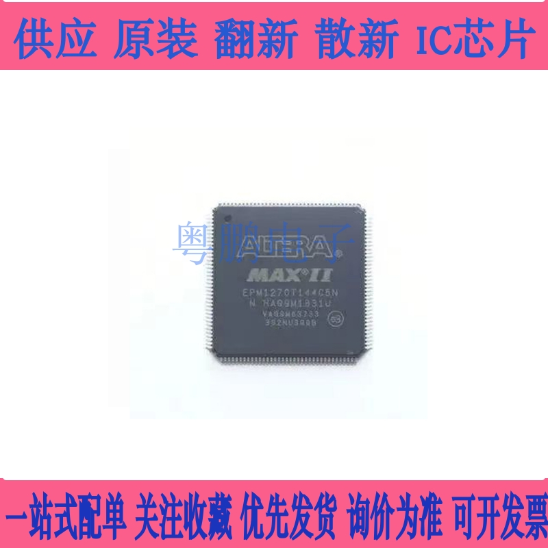 全新原装 EPM1270T144C5N 可编程逻辑门阵列I芯片 EPM1270T144I5N