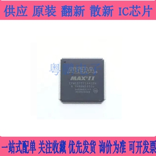全新原装 EPM1270T144C5N 可编程逻辑门阵列I芯片 EPM1270T144I5N