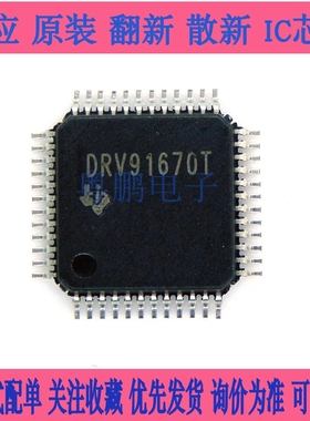 贴片原装 DRV91670TPHPR 丝印DRV91670T QFP-48 电机驱动芯片 IC