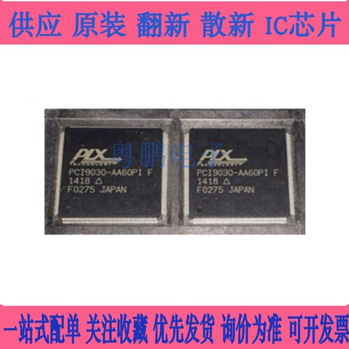 全新原装 PCI9030-AA60PIF PCI9030-AA60PI 接口IC芯片 I/O加速器