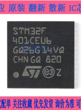 原装正品STM32F401CEU6 UFQFPN-48 ARM CortexM4 32位微控制器MCU