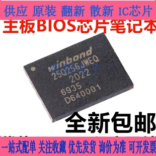 W25Q256JWEIQ 25Q256JWEQ WSON-8 1.8V代烧录BIOS程序芯片笔记本