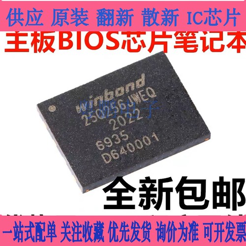 W25Q256JWEIQ 25Q256JWEQ WSON-8 1.8V代烧录BIOS程序芯片笔记本