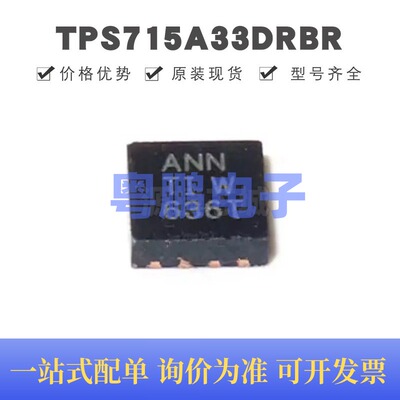 TPS715A33DRBR VSON-8 丝印ANN 线性稳压器(LDO)芯片IC 集成电路
