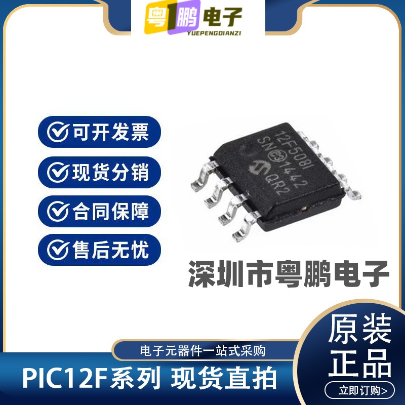 原装 PIC12F508-I/SN 12F509 12F510 12F615 629 12F635 675 T E