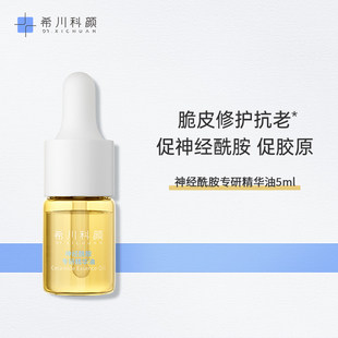 抗皱紧致舒缓温和 希川科颜神经酰胺专研精华油保湿 天猫U先