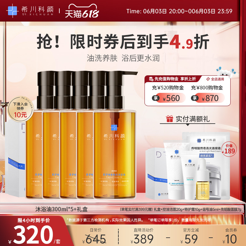 【3号20点4.9折】希川科颜柔梦晚香橙光沐浴油300ml*5+品牌礼盒