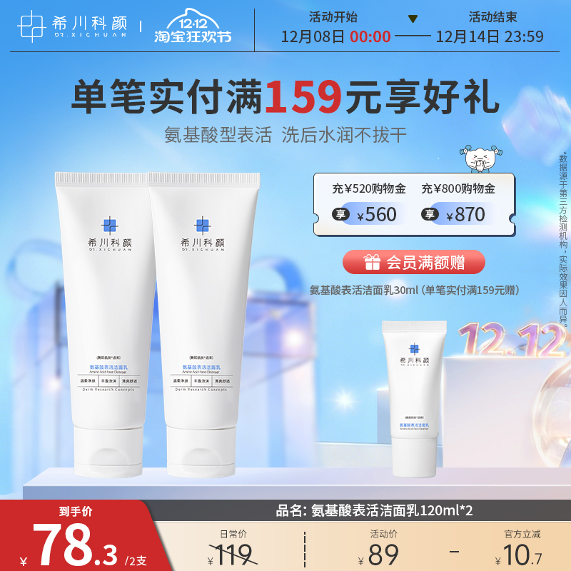 希川科颜氨基酸型表活洗面奶