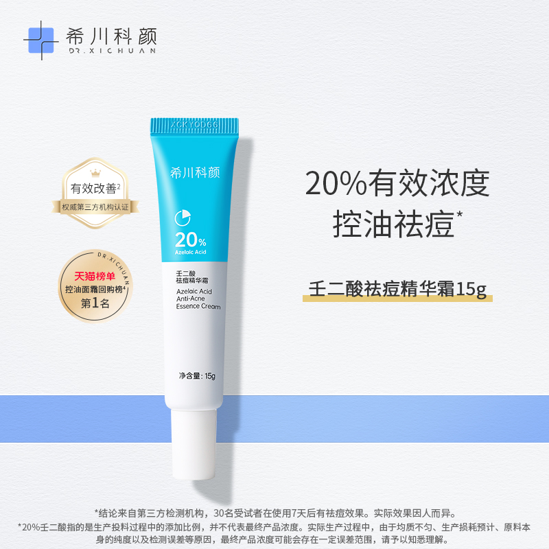 希川科顏20%壬二酸祛痘精華霜控油修護去角質閉口15g不含水楊酸_希川科顏旗艦店_美容護膚_美體_精油