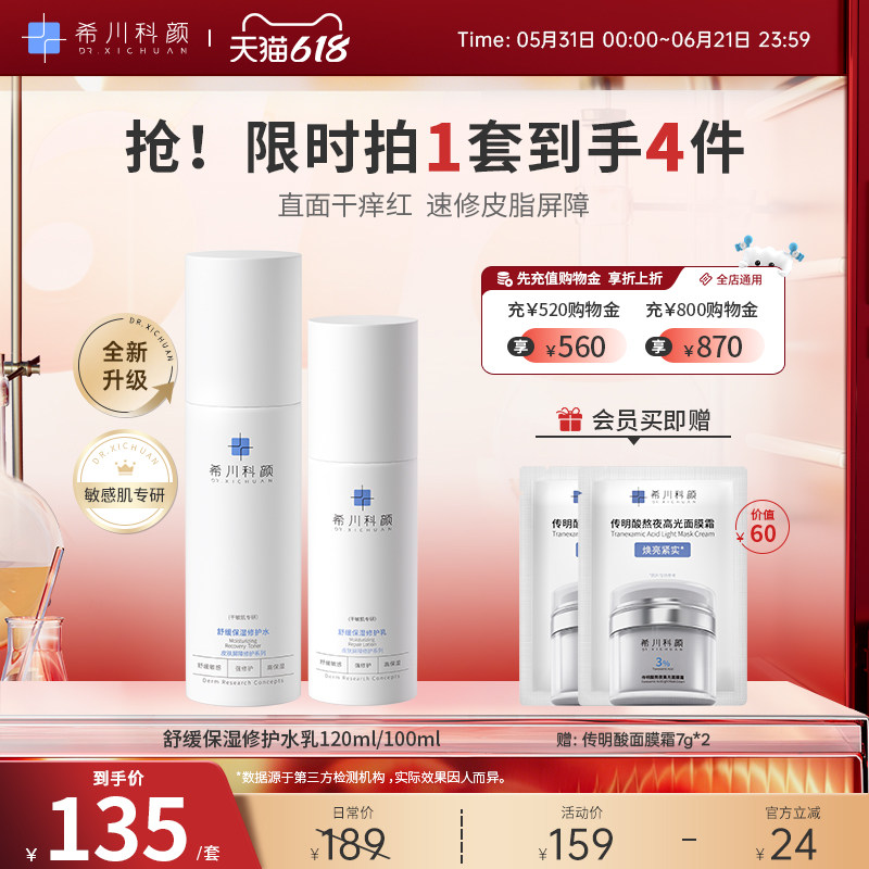 希川科颜屏障修护水乳套装保湿敏感肌120/100ml