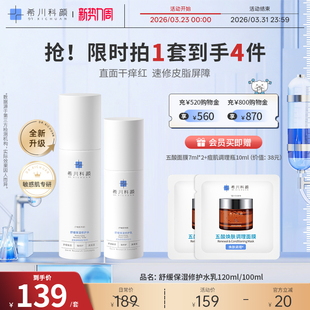 100ml 敏感肌120 希川科颜屏障修护水乳套装 保湿