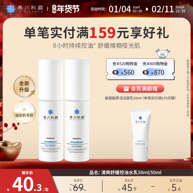 希川科颜控油水乳套装乳液控油保湿修护50/50ml,美容护肤/美体/精油,面部护理套装,淘宝优惠券,粉丝福利购,淘宝优惠卷