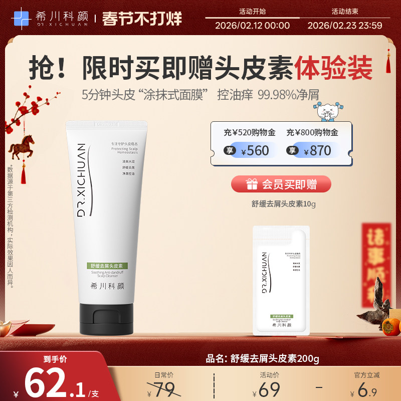希川科颜舒缓去屑头皮素控油舒缓抑痒清洁温和洗发水