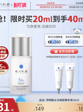 希川科颜传明酸水光焕颜精华液氨甲环酸提亮肤色淡褪红印敏感肌