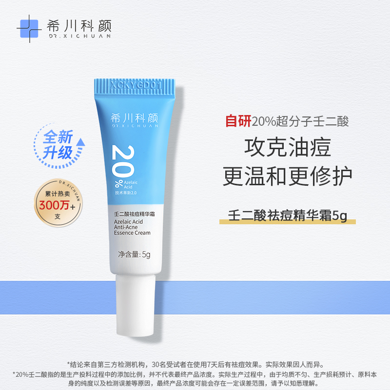 希川科颜20%壬二酸祛痘精华霜控油去黑头粉刺中小样试用5g