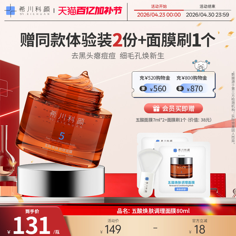 【新品上市】希川科颜五酸面膜水杨酸冻膜控油祛痘去黑头闭口粉刺