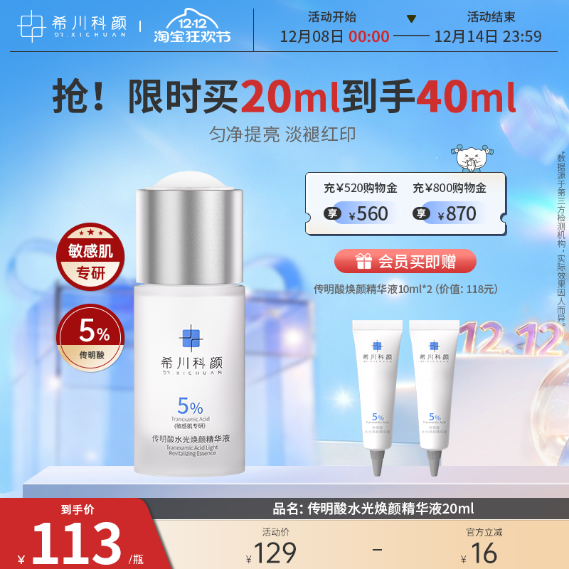 希川科颜传明酸水光焕颜精华液氨甲环酸提亮肤色淡褪红印敏感肌