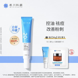 希川科颜20%壬二酸祛痘精华霜去黑头痘痘控油修护 全新升级2.0